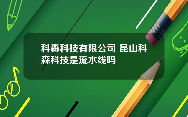 科森科技有限公司 昆山科森科技是流水线吗